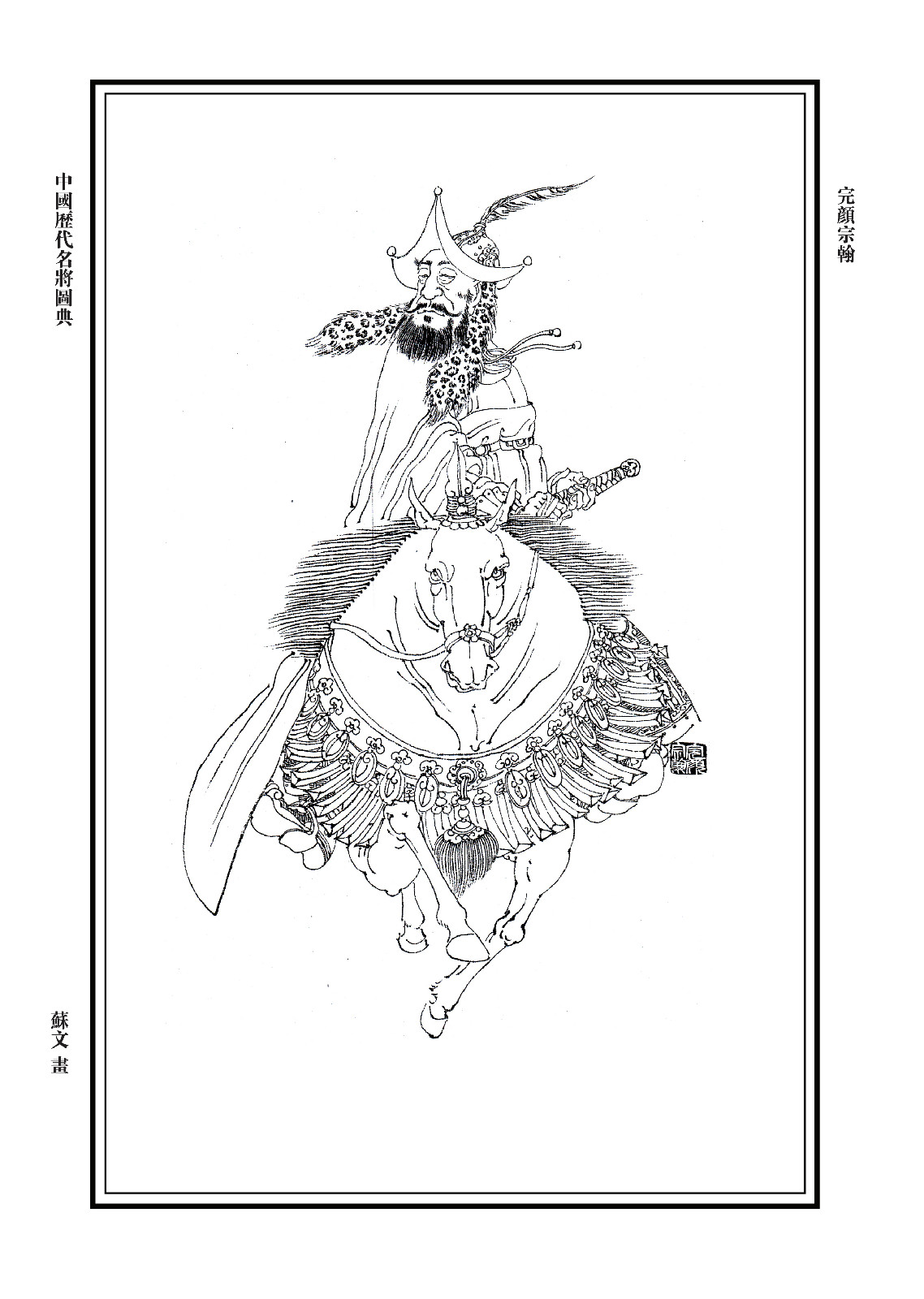 完顏宗翰畫像 完顏宗翰畫像