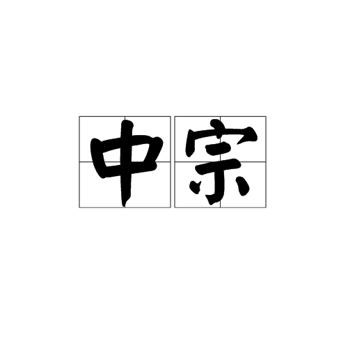 中宗