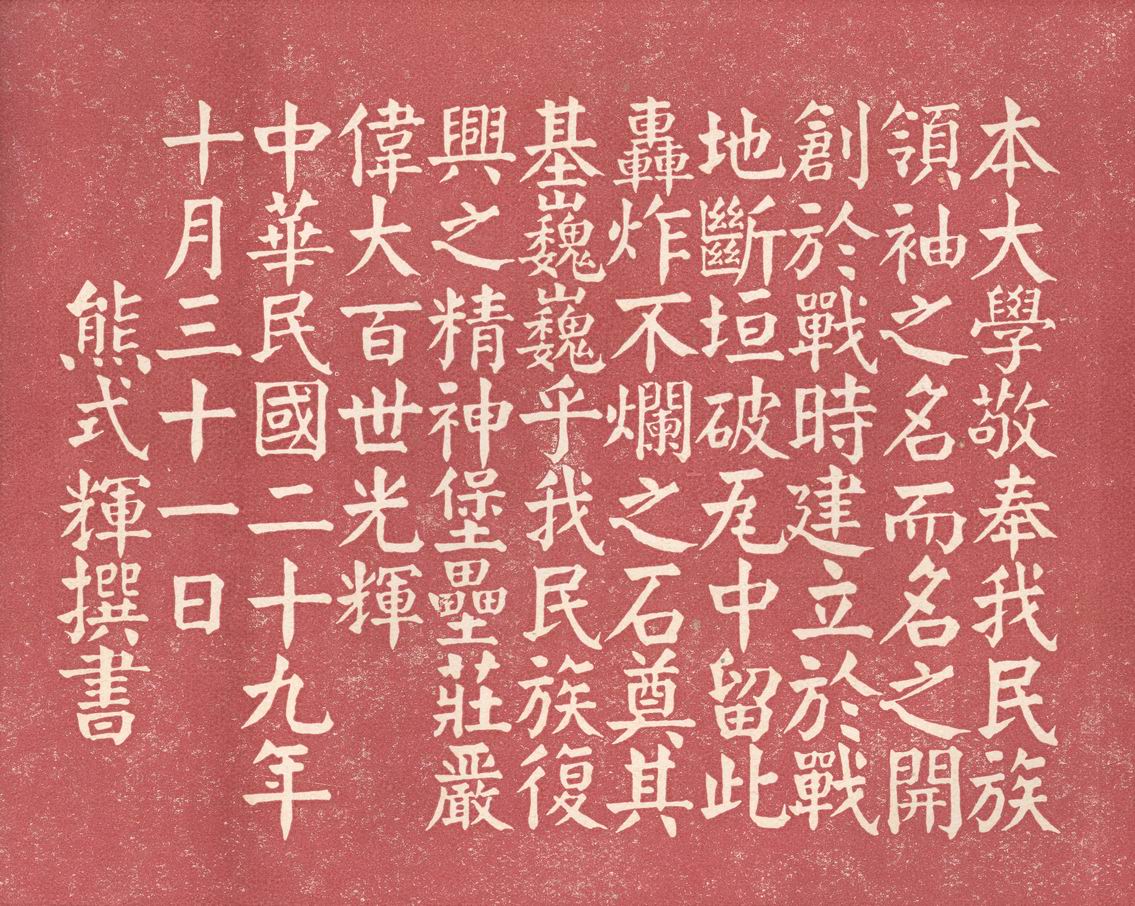 中正大學奠基石 中正大學奠基石