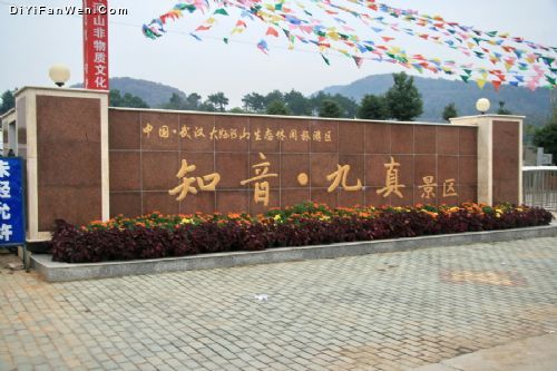 九真(天門市九真鎮) 九真(天門市九真鎮)