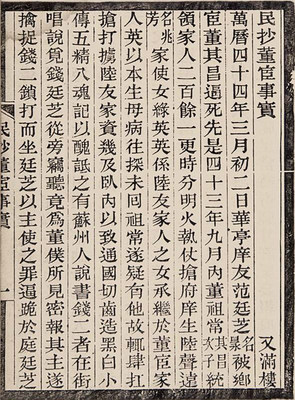 民抄董宦史籍記載 民抄董宦史籍記載