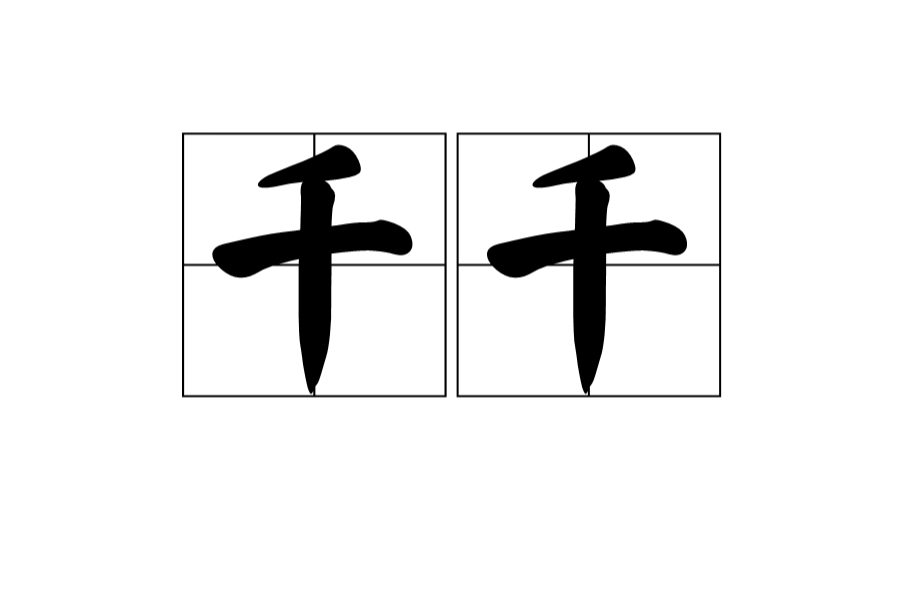 千千
