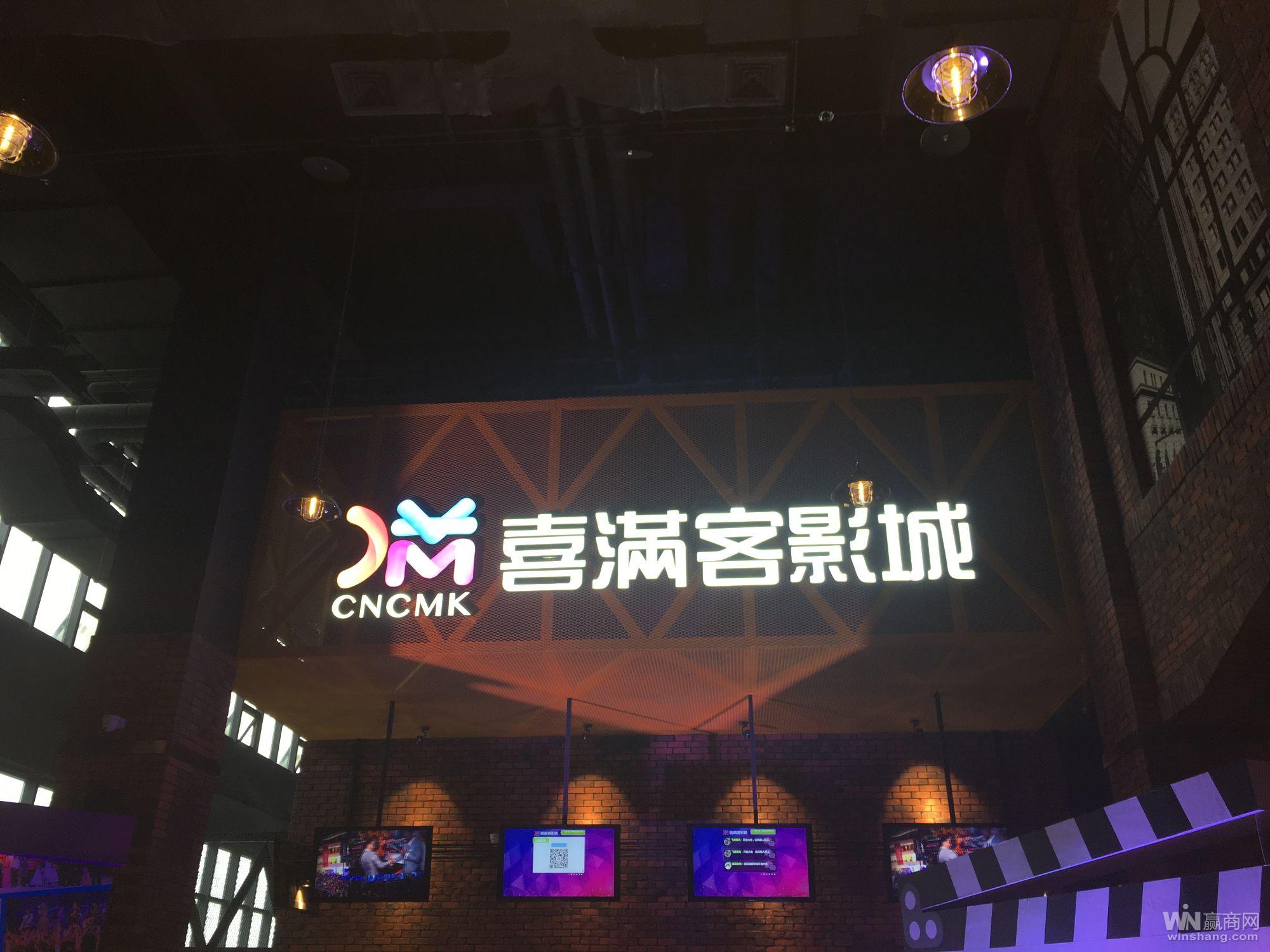 喜滿客影城