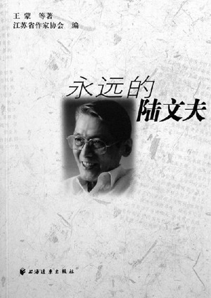 陸文夫 陸文夫