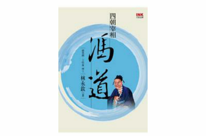 四朝宰相馮道