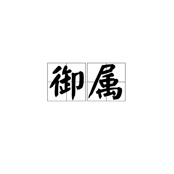 御屬