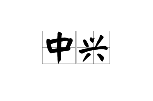 中興(漢語辭彙)
