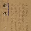 趙佶千字文
