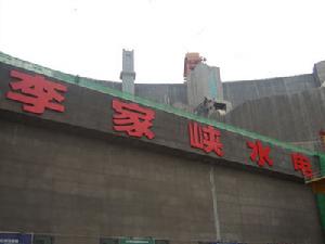 李家峽水電站 李家峽水電站