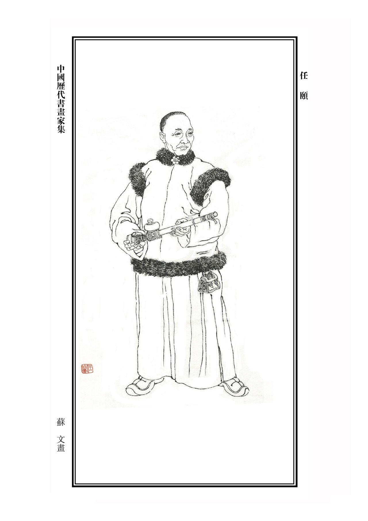 任伯年 任伯年