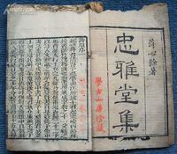 蔣士銓《忠雅堂詩集》 蔣士銓《忠雅堂詩集》