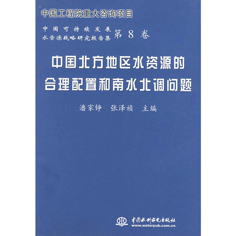 中國北方地區水資源的合理配置和南水北調問題