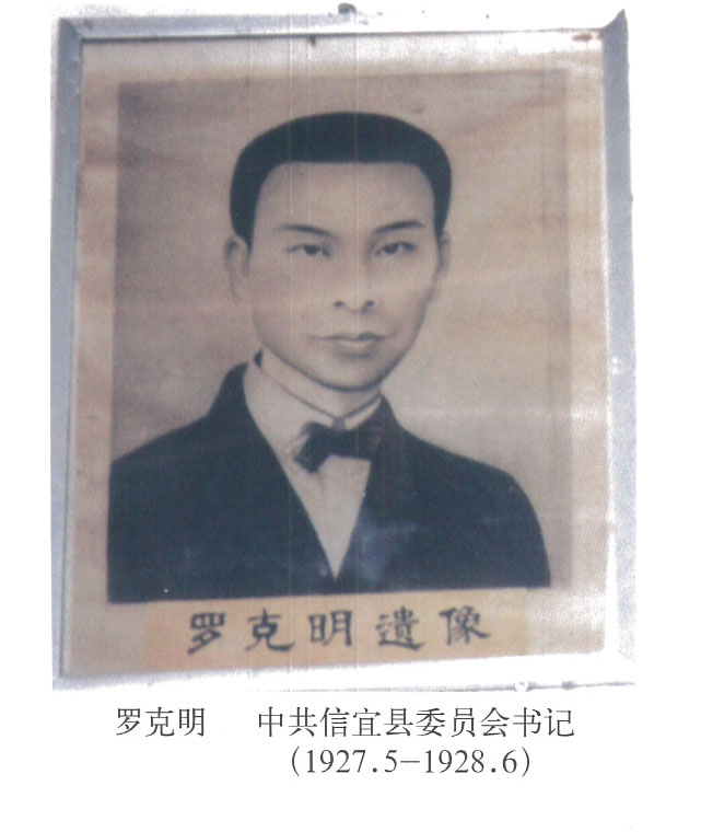 羅克明(廣東信宜首任縣委書記)