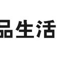 品生活