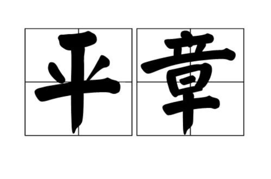 平章