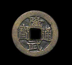 隆武通寶 隆武通寶