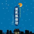 深夜烘培坊