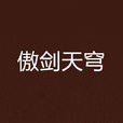 傲劍天穹