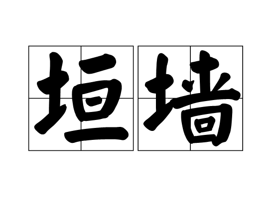 垣牆