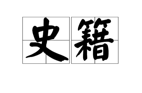 史籍