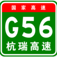 杭州－瑞麗高速公路(杭瑞高速)