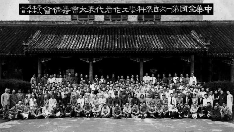 中華全國自然科學工作者代表會議籌備會合影 中華全國自然科學工作者代表會議籌備會合影