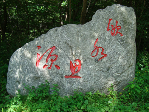 渾河源頭 渾河源頭