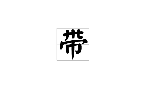 帶