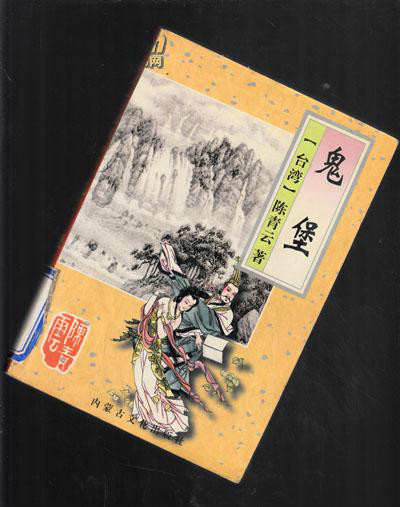 鬼堡 鬼堡