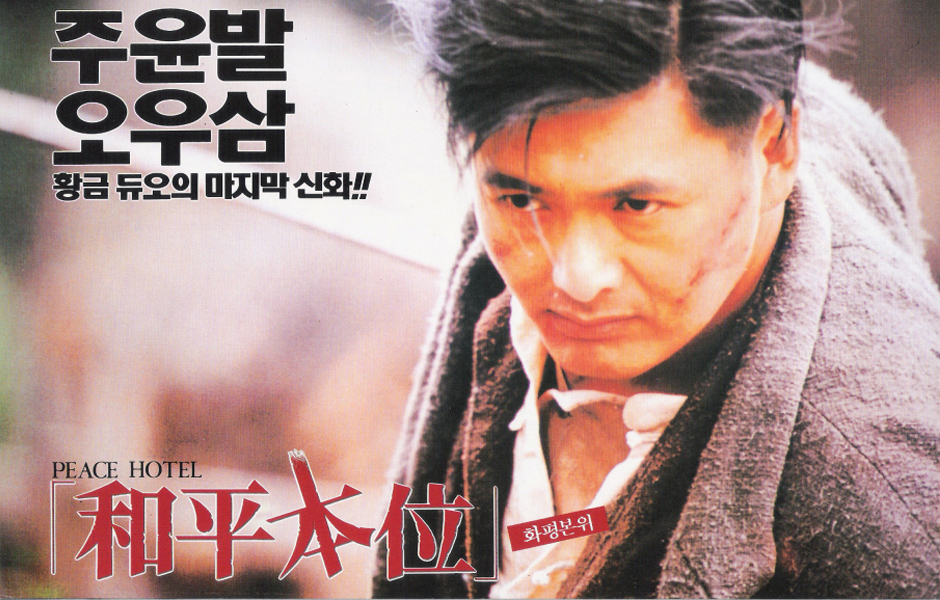 和平飯店(1995年周潤發主演電影)