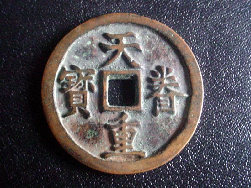 天眷重寶（折十）