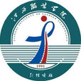 江西服裝學院
