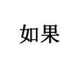 如果(吉卜林的詩)