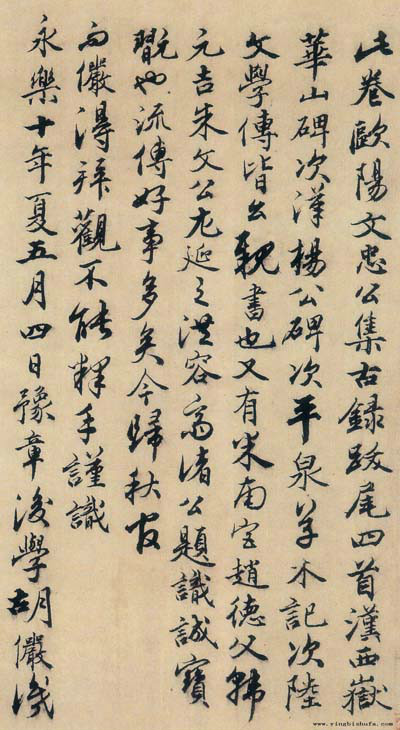 胡儼書法跡 胡儼書法跡
