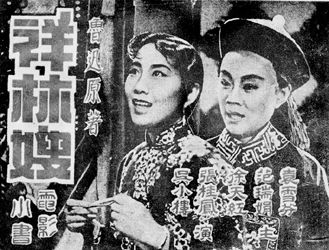 1948年《祥林嫂》電影海報 1948年《祥林嫂》電影海報