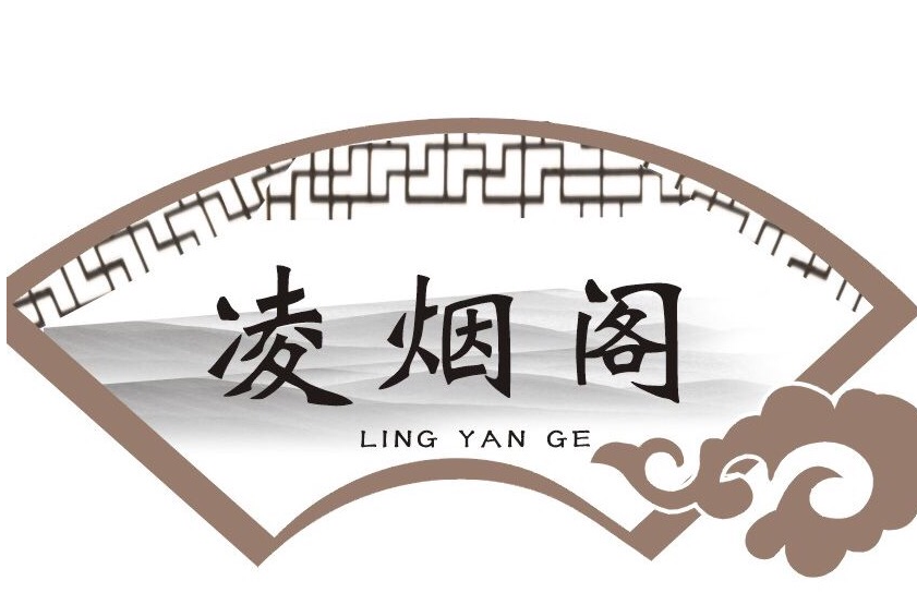 凌煙閣(歷史建築)