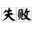 失敗(漢語詞語)