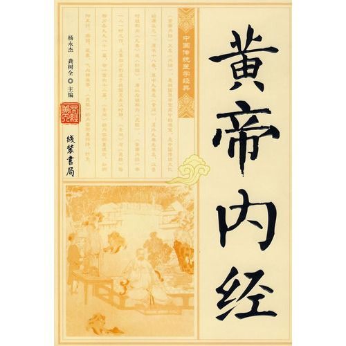 黃帝內經(醫史文獻) 黃帝內經(醫史文獻)