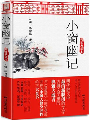 陳繼儒著《小窗幽記》 陳繼儒著《小窗幽記》