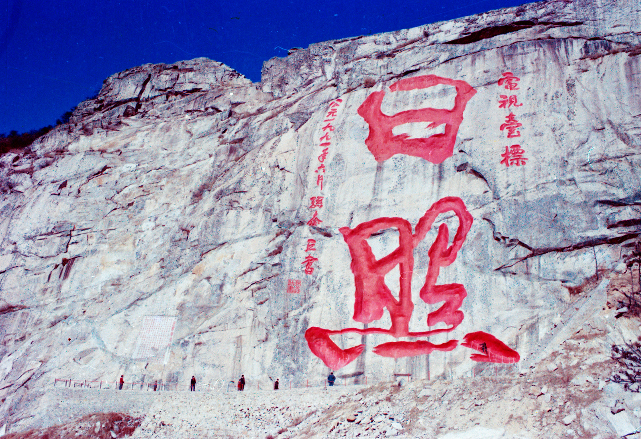 日照河山摩崖石刻 日照河山摩崖石刻