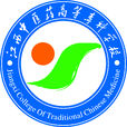 江西中醫藥高等專科學校