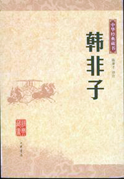 韓非子書 韓非子書