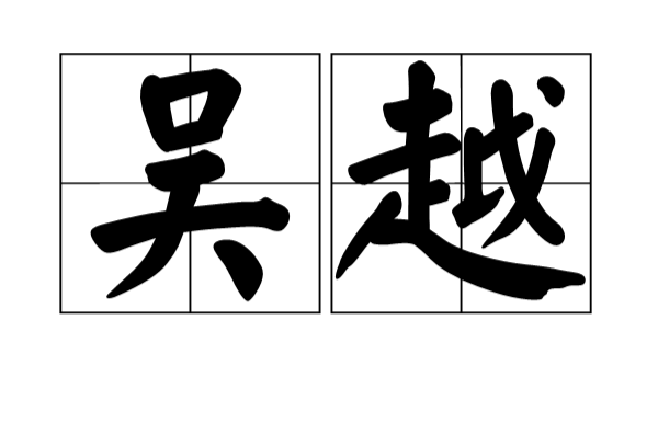 吳越(地理區域代名詞)