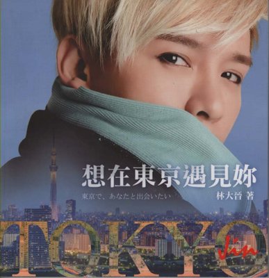 林大晉 林大晉
