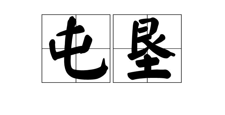屯墾