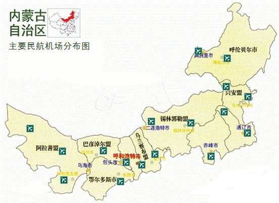 內蒙古主要民航機場分布 內蒙古主要民航機場分布