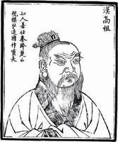 漢高祖劉邦