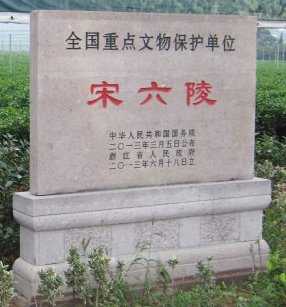 永思陵(宋六陵) 永思陵(宋六陵)