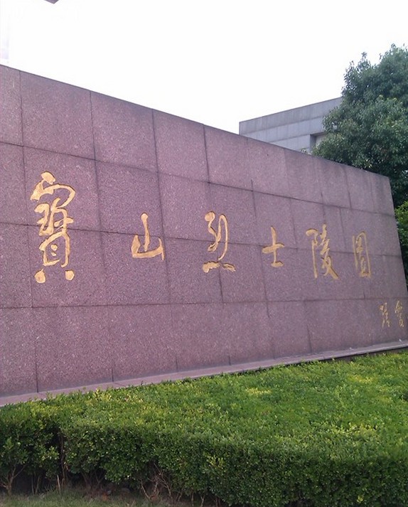 寶山區烈士陵園(寶山烈士陵園)