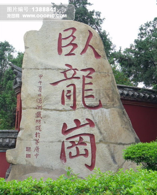 臥龍崗 臥龍崗